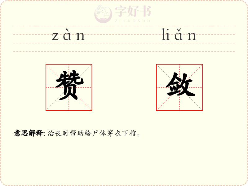 赞敛