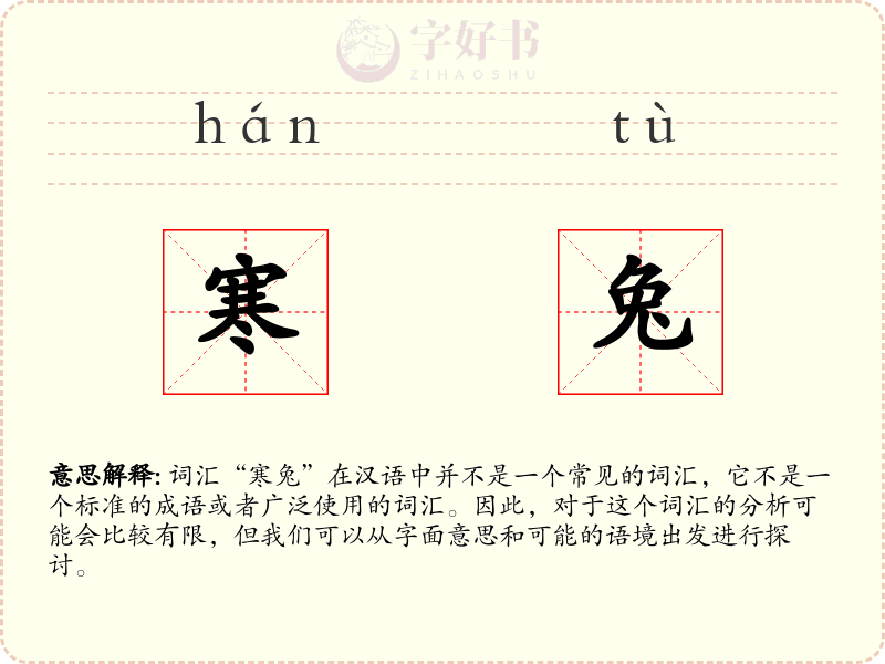 寒兔