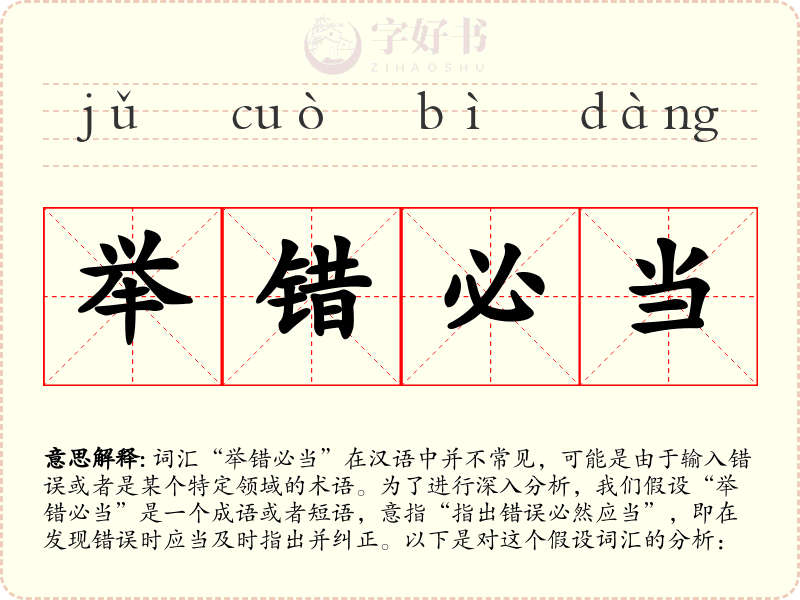 举错必当