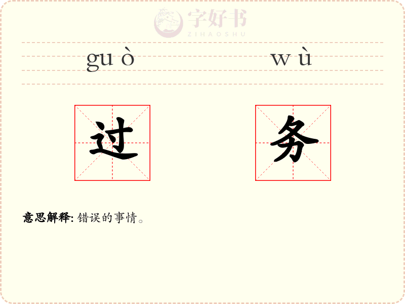过务