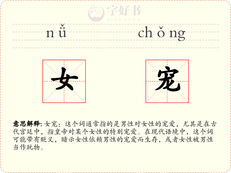 女宠