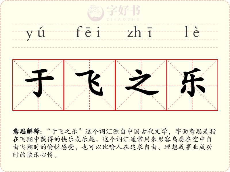 于飞之乐