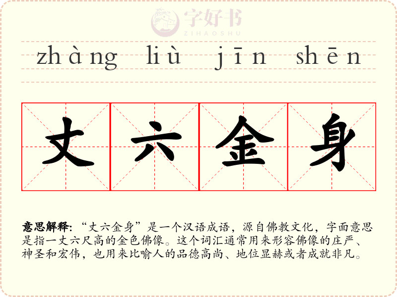 丈六金身