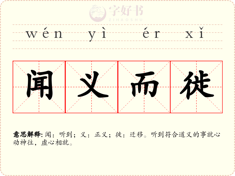 闻义而徙