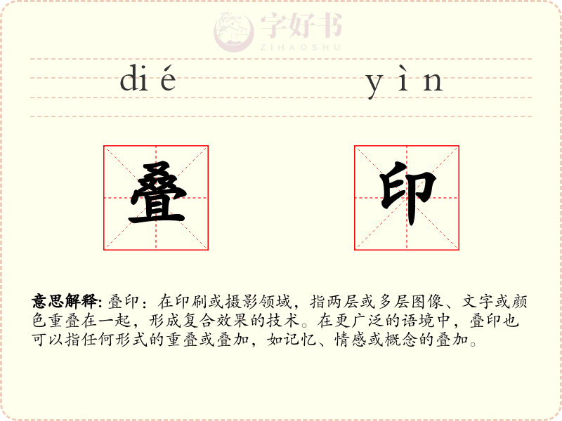 叠印