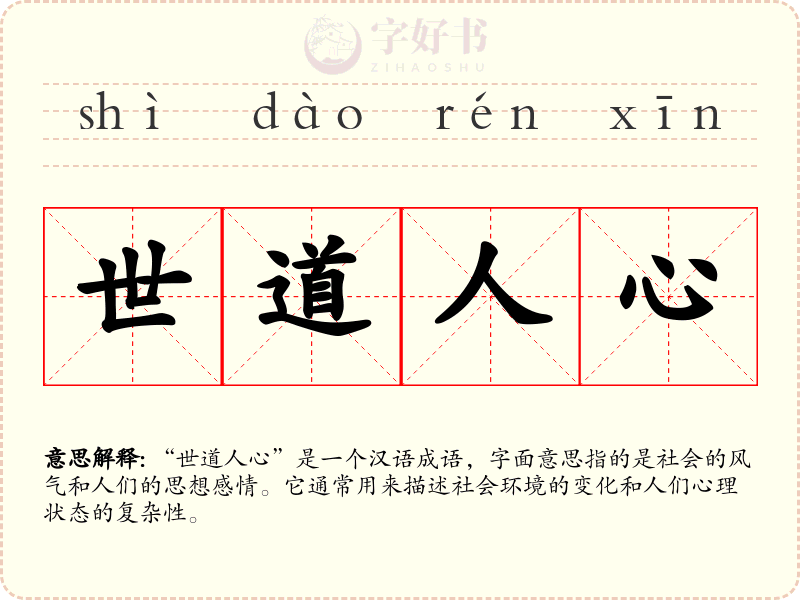 世道人心