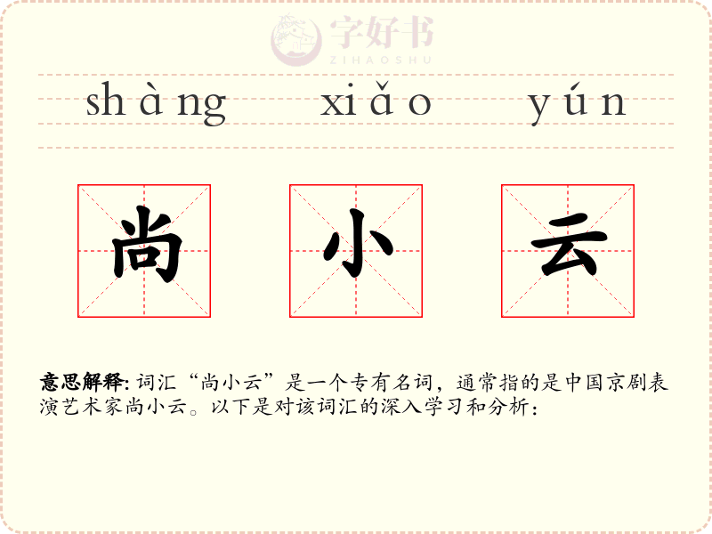尚小云