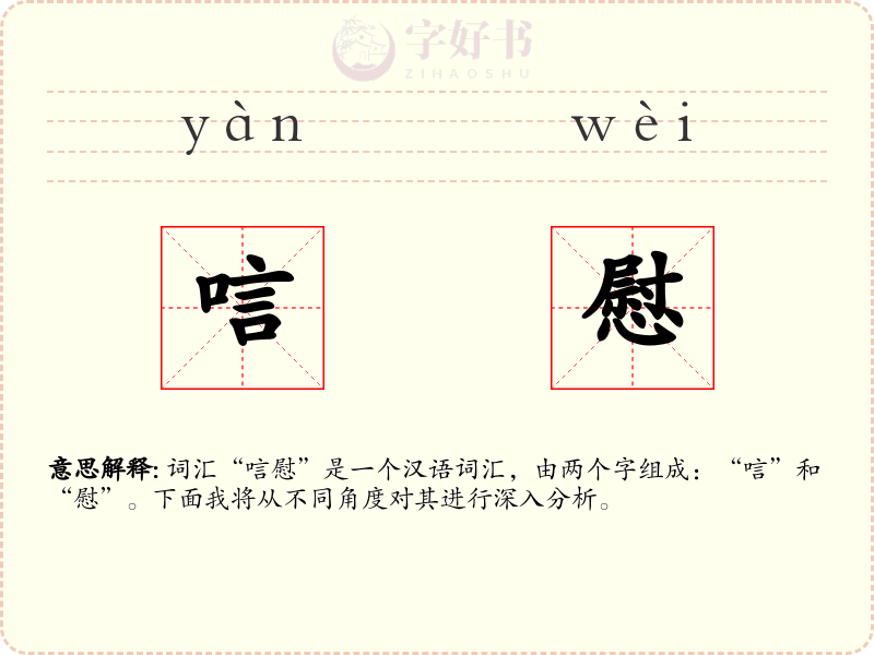 唁慰