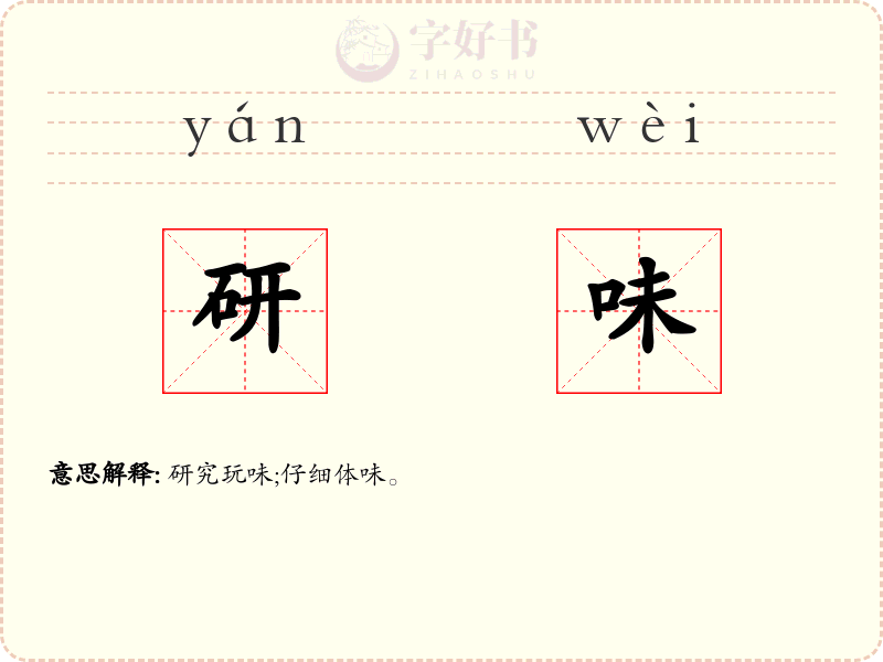 研味
