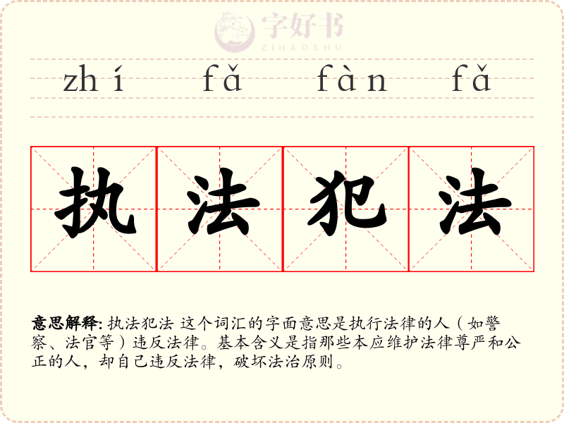 执法犯法