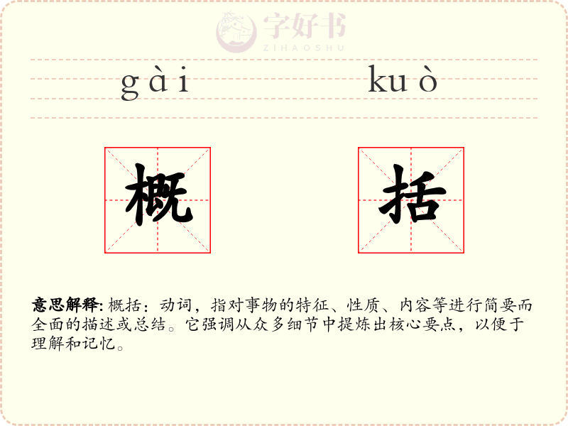概括
