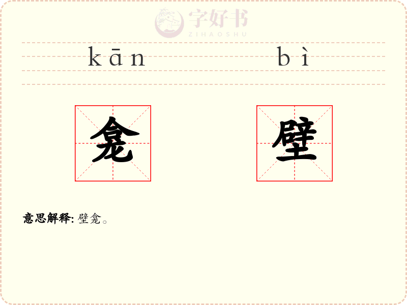 龛壁