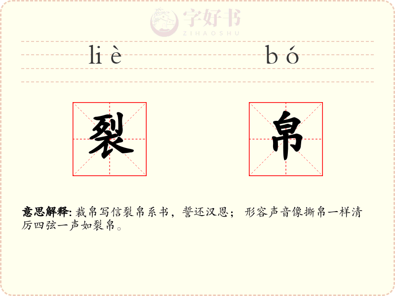 裂帛