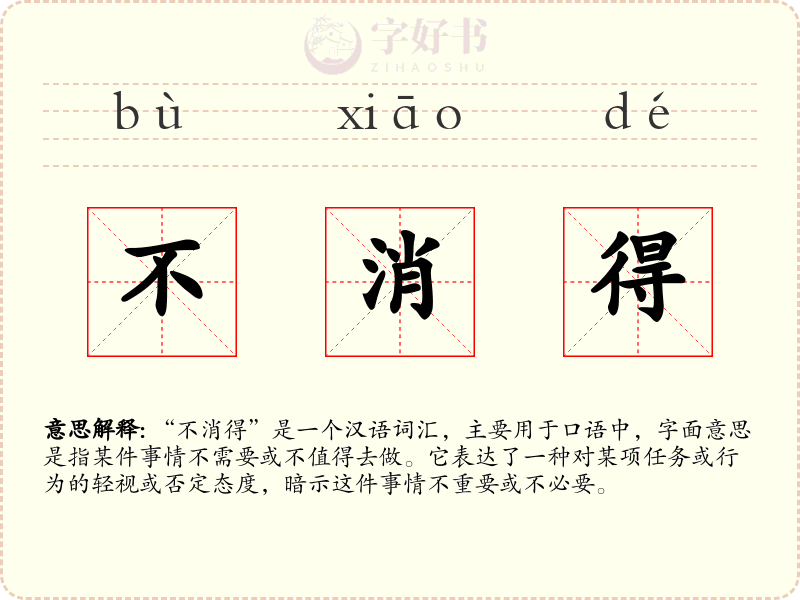 不消得