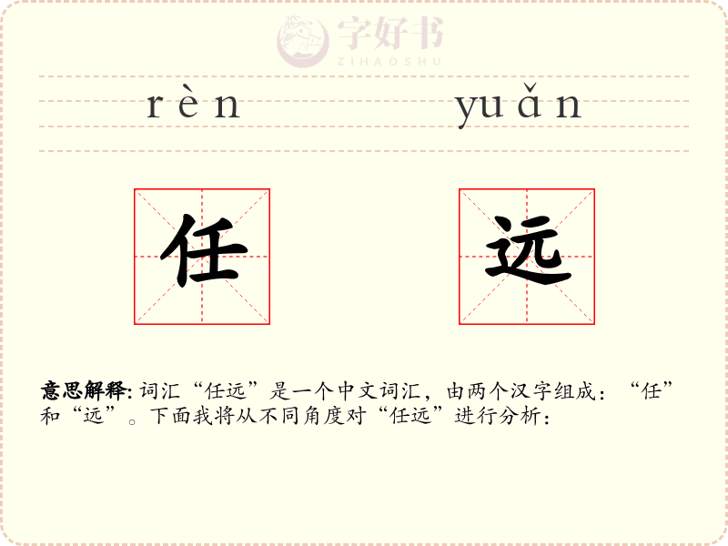 任远