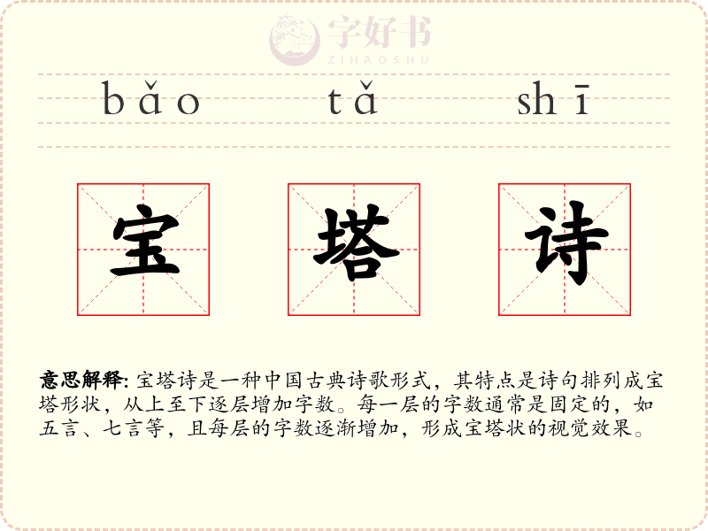 宝塔诗