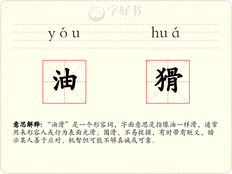 油猾