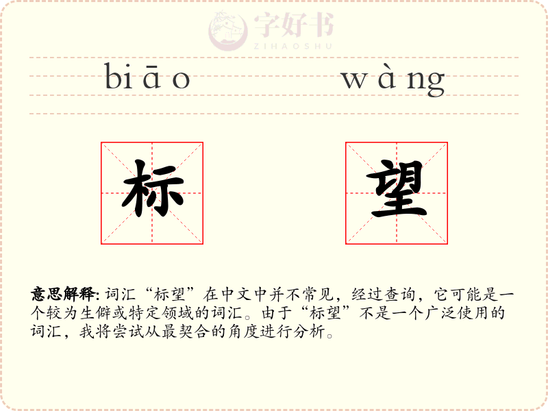 标望