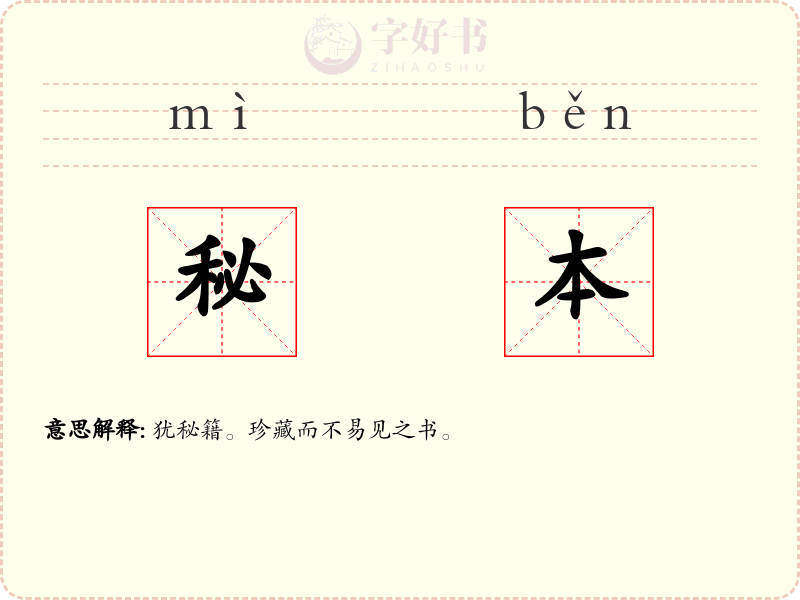 秘本
