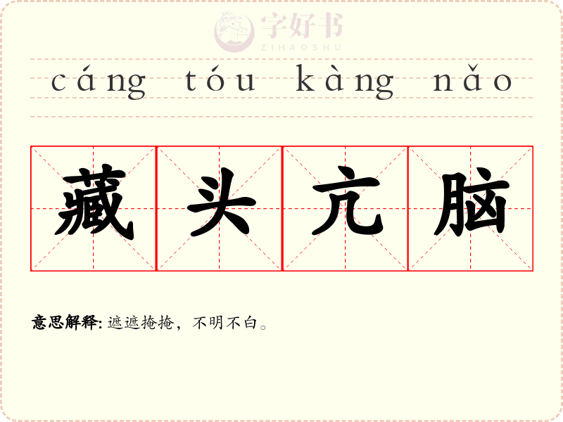 藏头亢脑