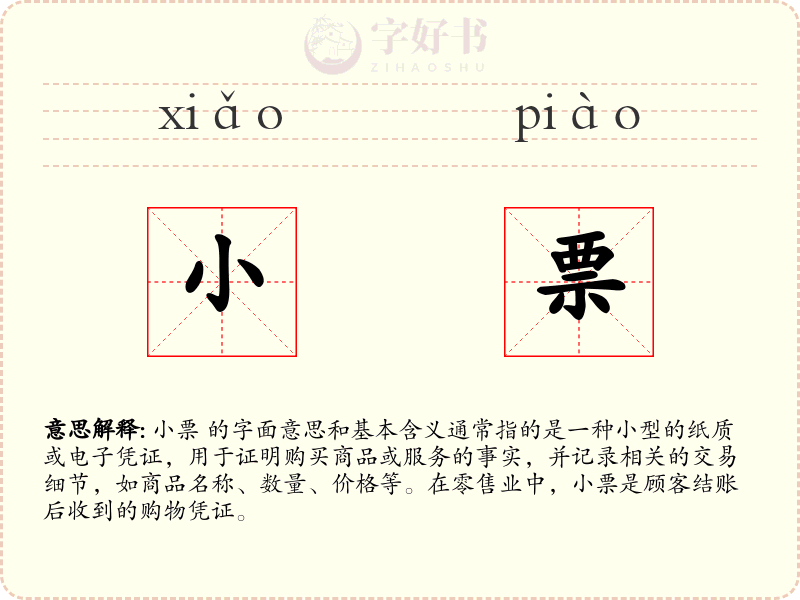 小票