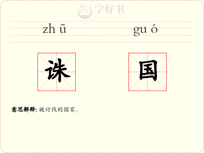 诛国