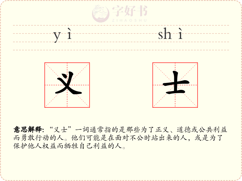 义士