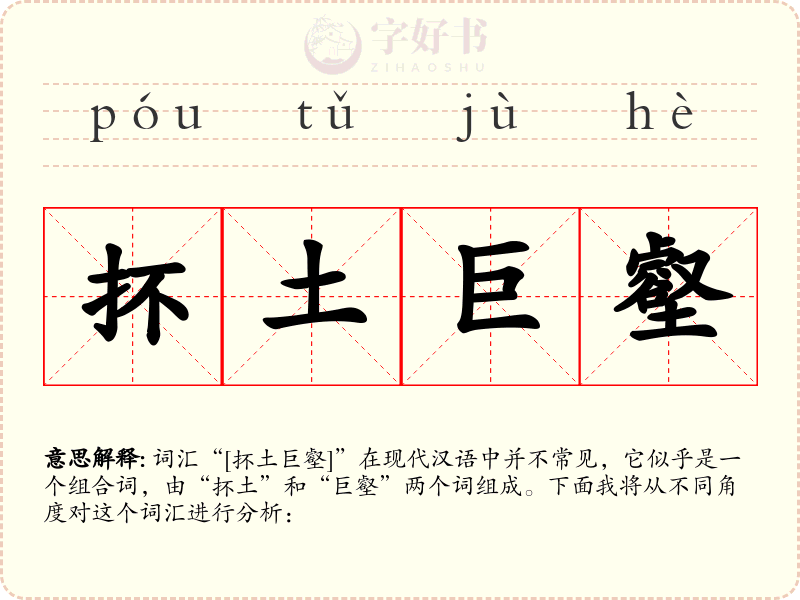 抔土巨壑