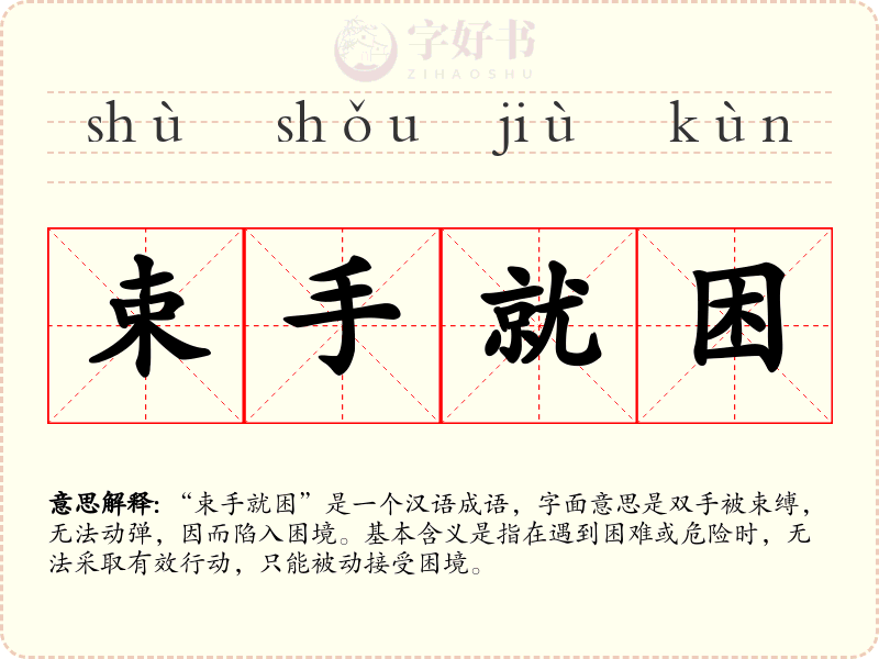 束手就困