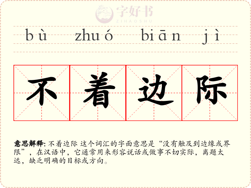 不着边际
