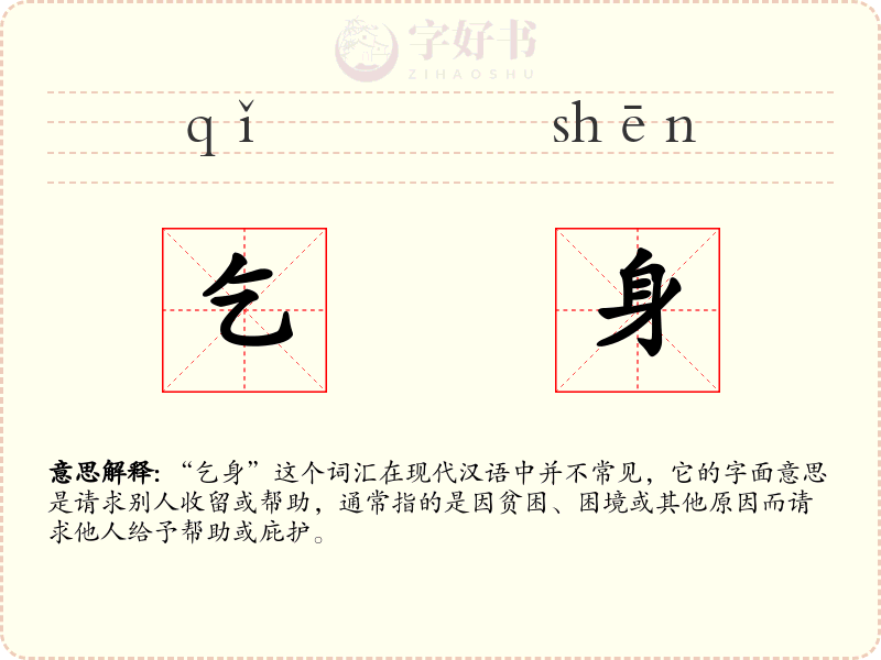 乞身