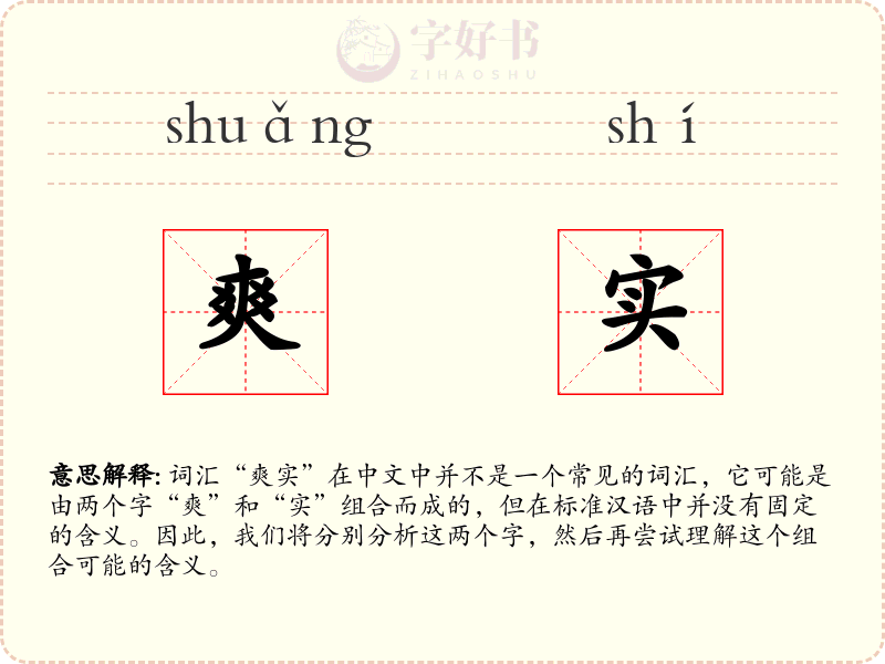 爽实