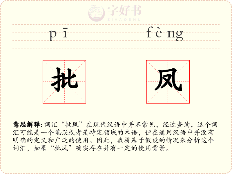 批凤