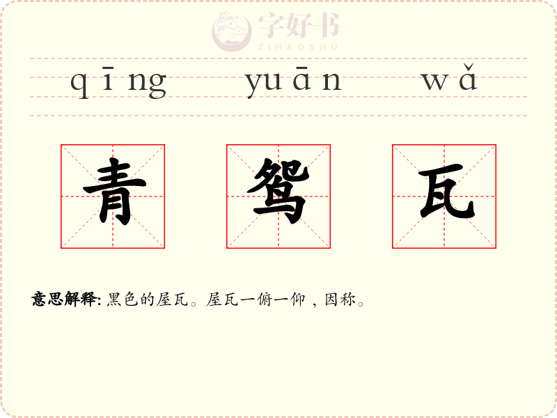 青鸳瓦