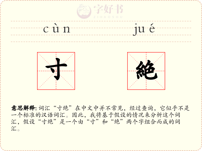 寸絶