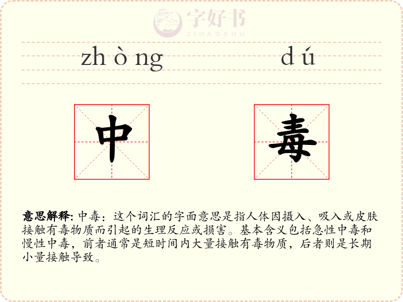 中毒