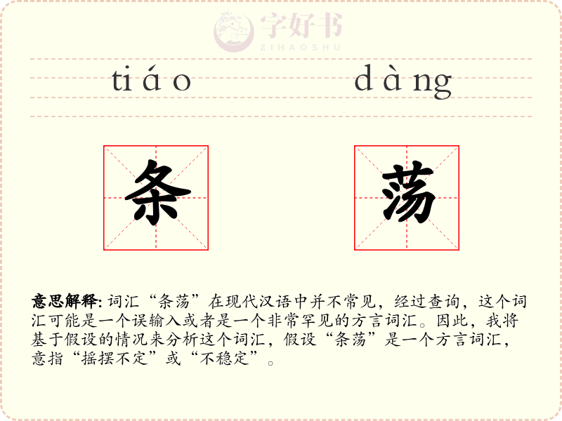 条荡