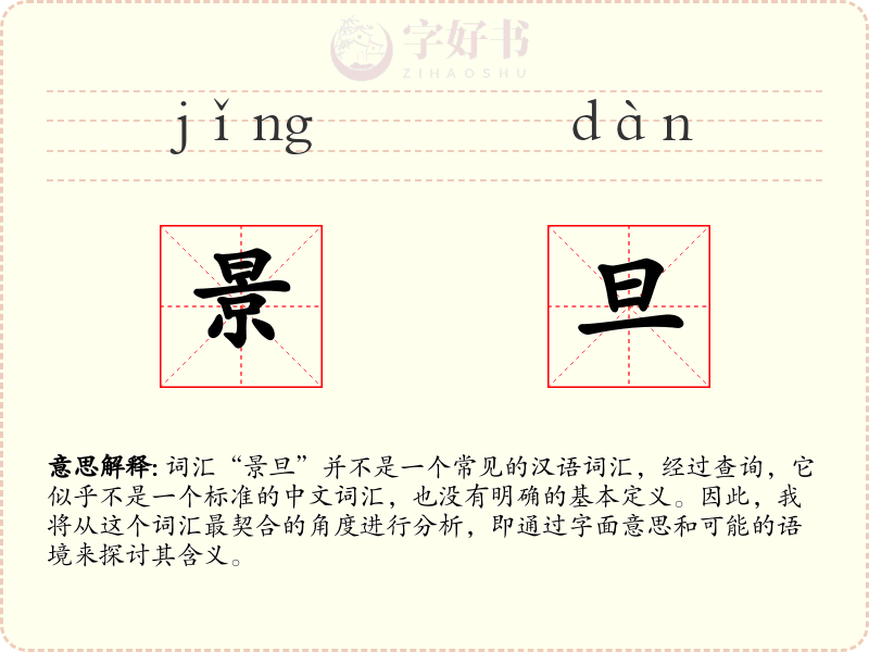 景旦