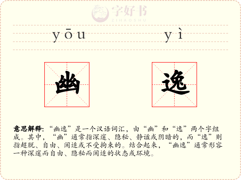 幽逸