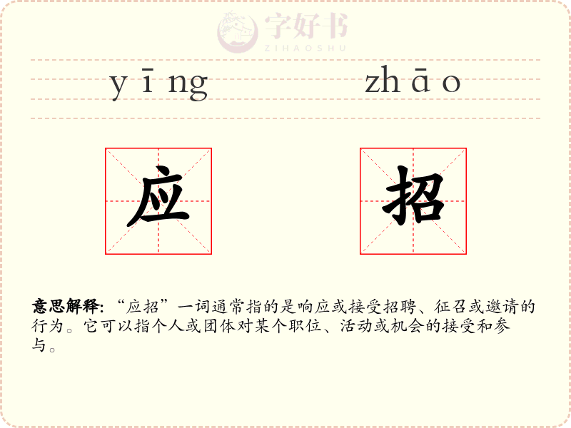 应招