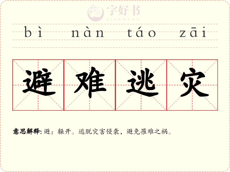 避难逃灾