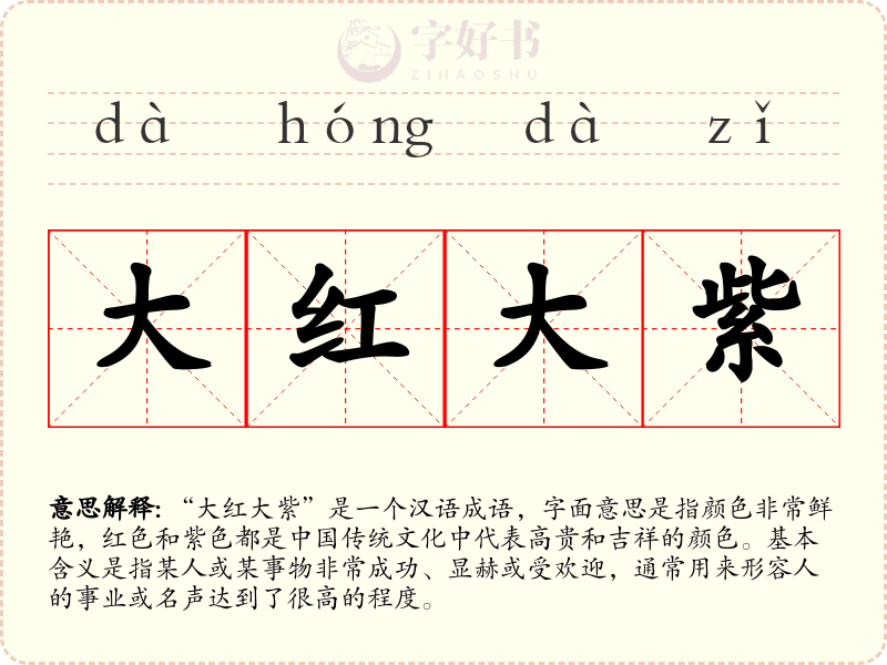 大红大紫