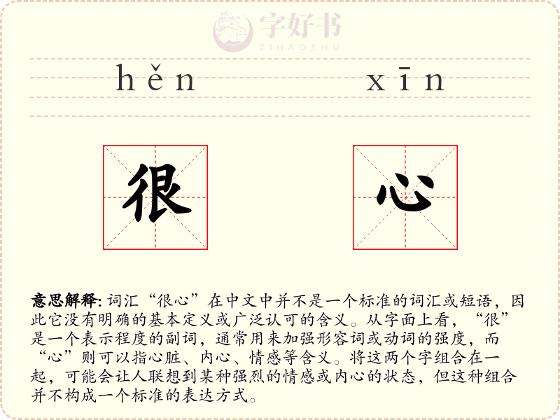 很心