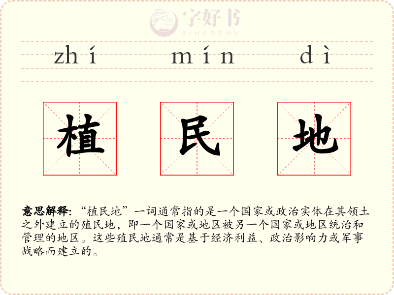 植民地