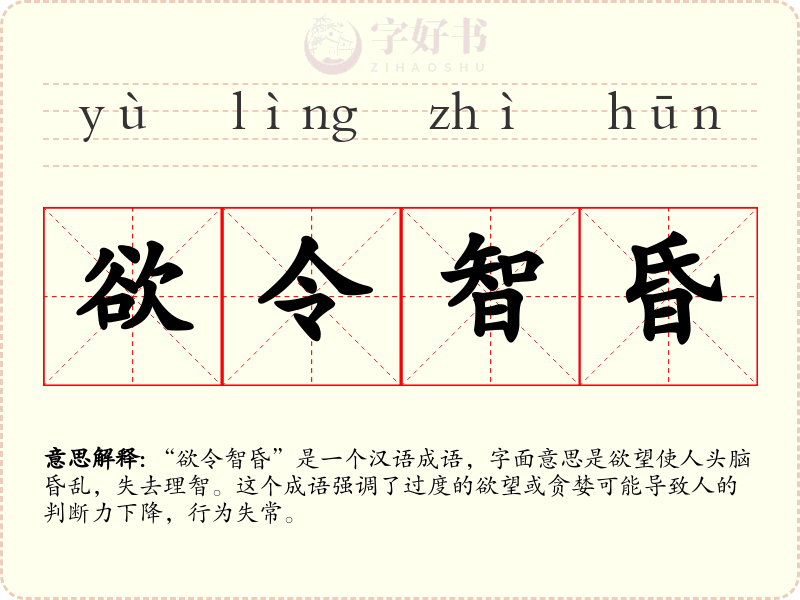 欲令智昏