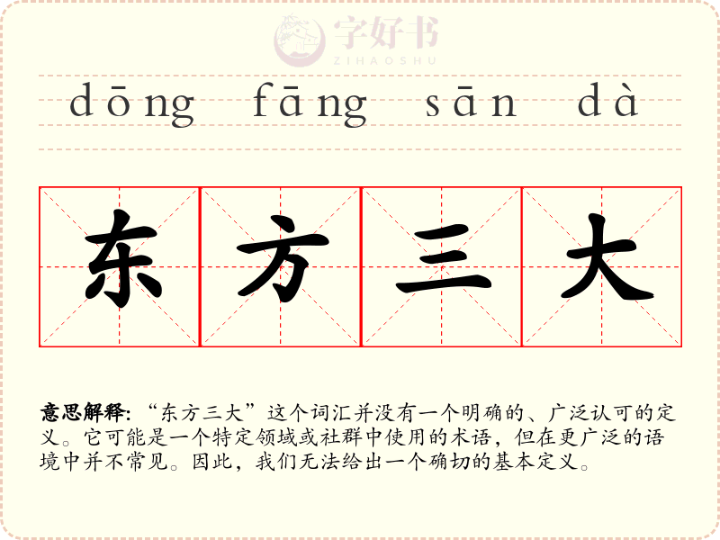 东方三大
