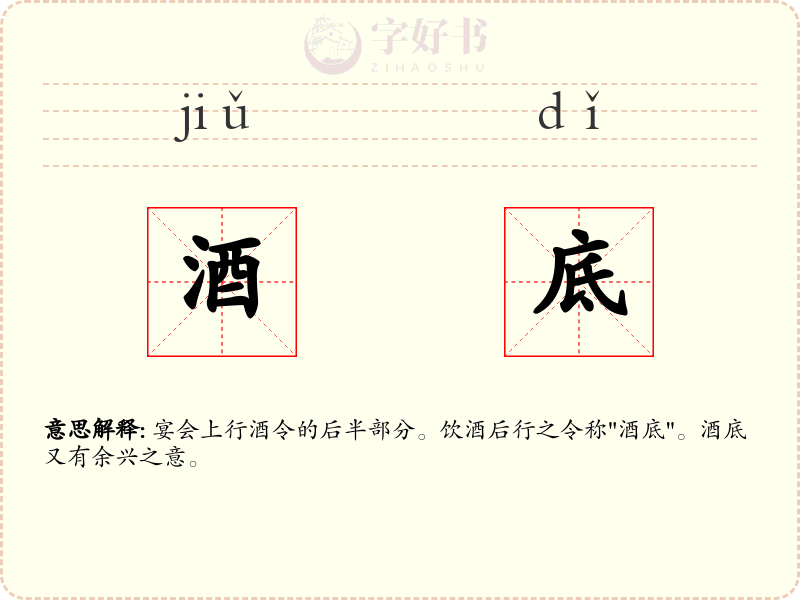 酒底