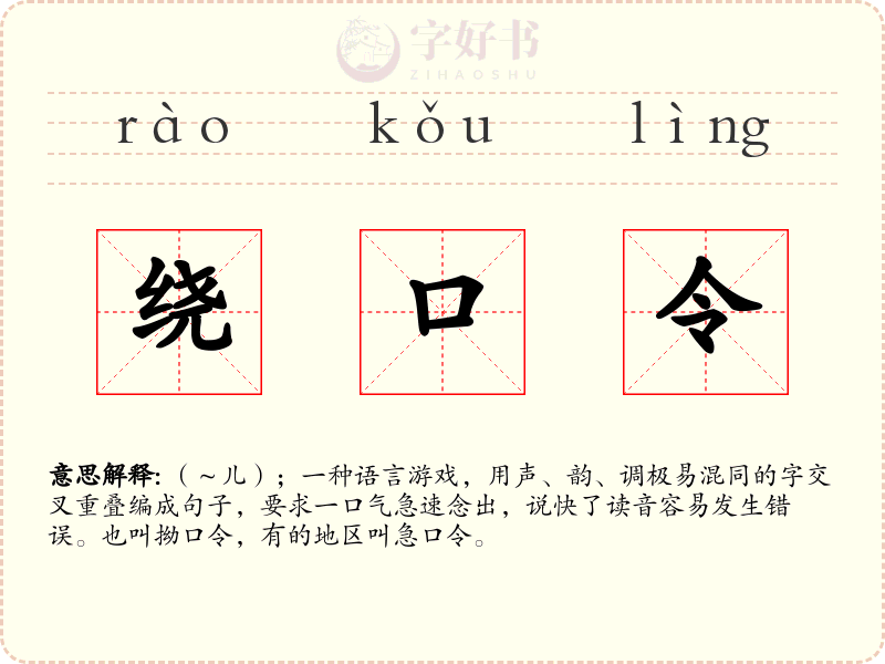 绕口令