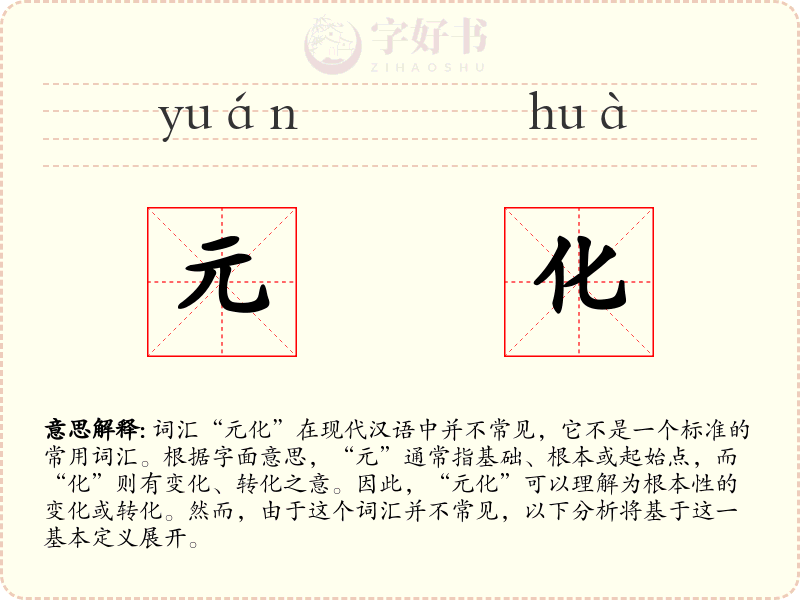 元化