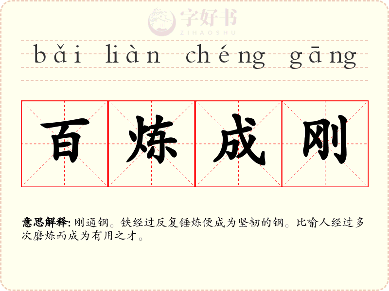 百炼成刚